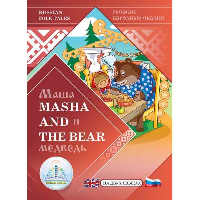 Книга для говорящей ручки ЗНАТОК Маша и Медведь Masha and the Bear (русская народная сказка на двух языках)
