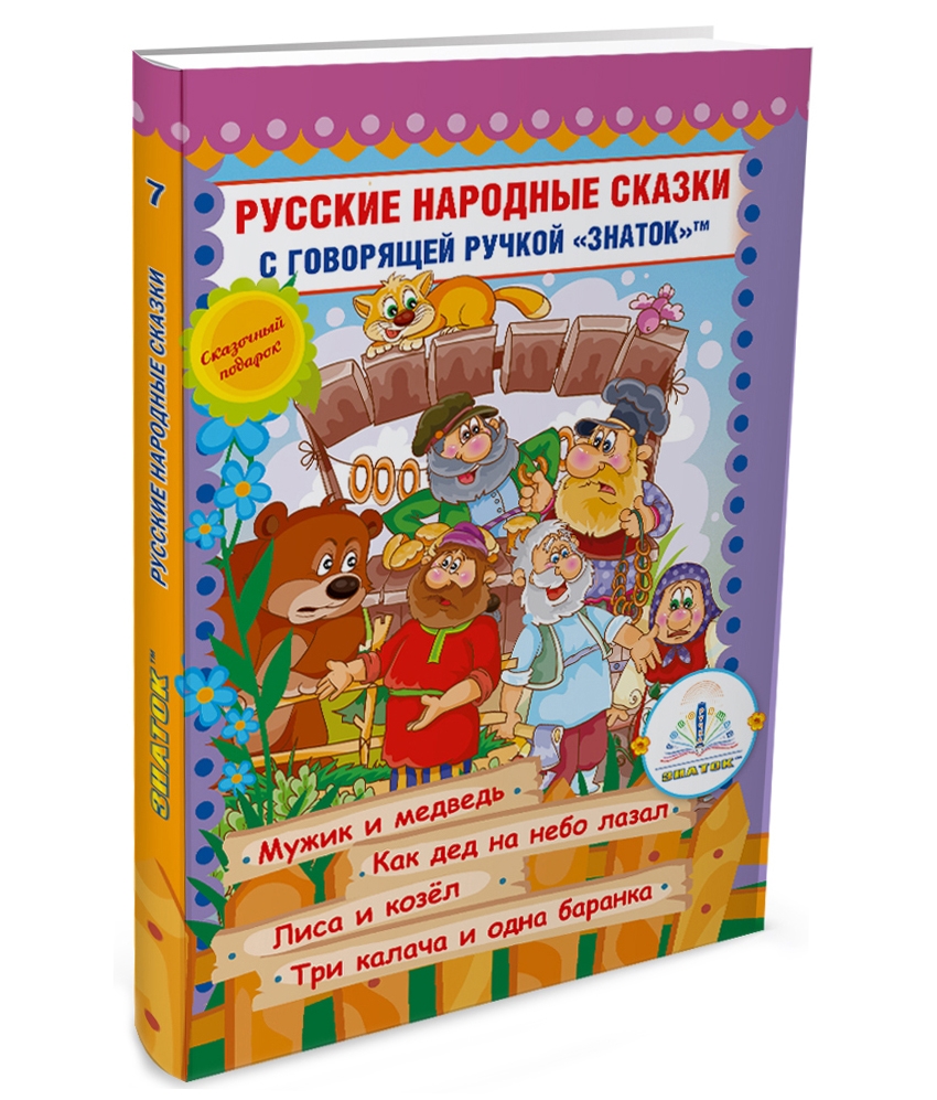 Русские народные сказки для говорящей ручки ЗНАТОК (набор 7)