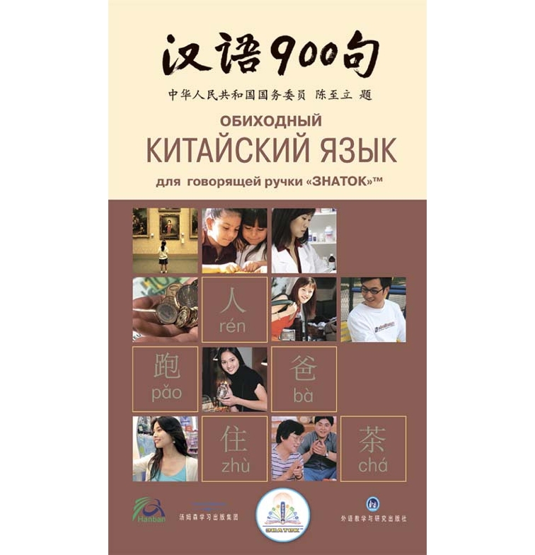 Книга для говорящей ручки ЗНАТОК Обиходный китайский язык