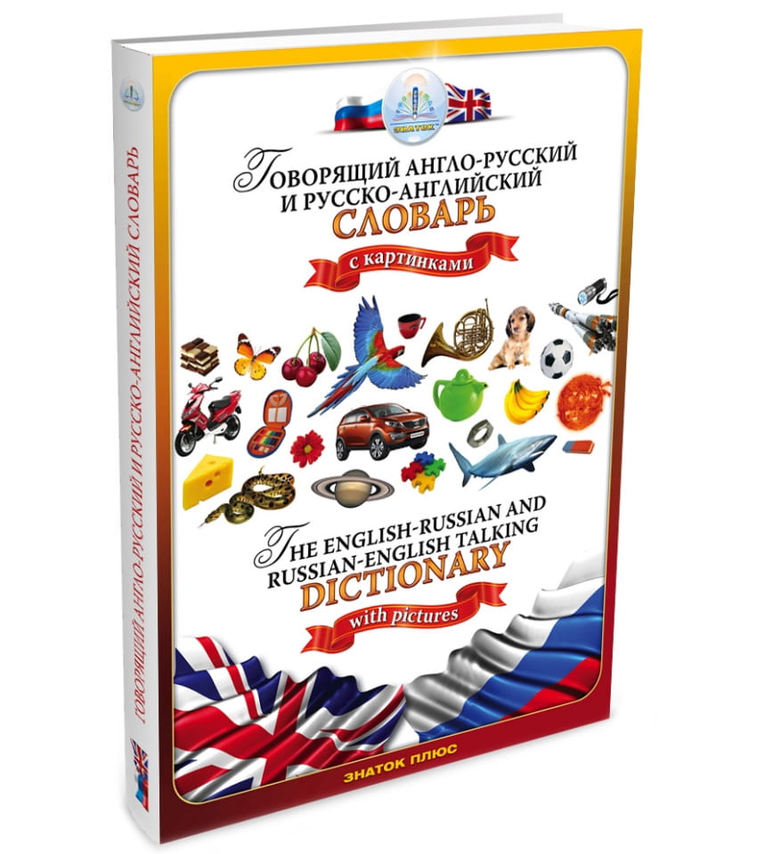 Книга для говорящей ручки ЗНАТОК Русско-английский и англо-русский словарь