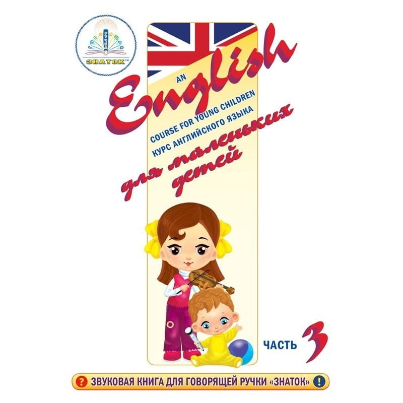 Книга для говорящей ручки ЗНАТОК Курс английского языка для маленьких детей (часть 3)