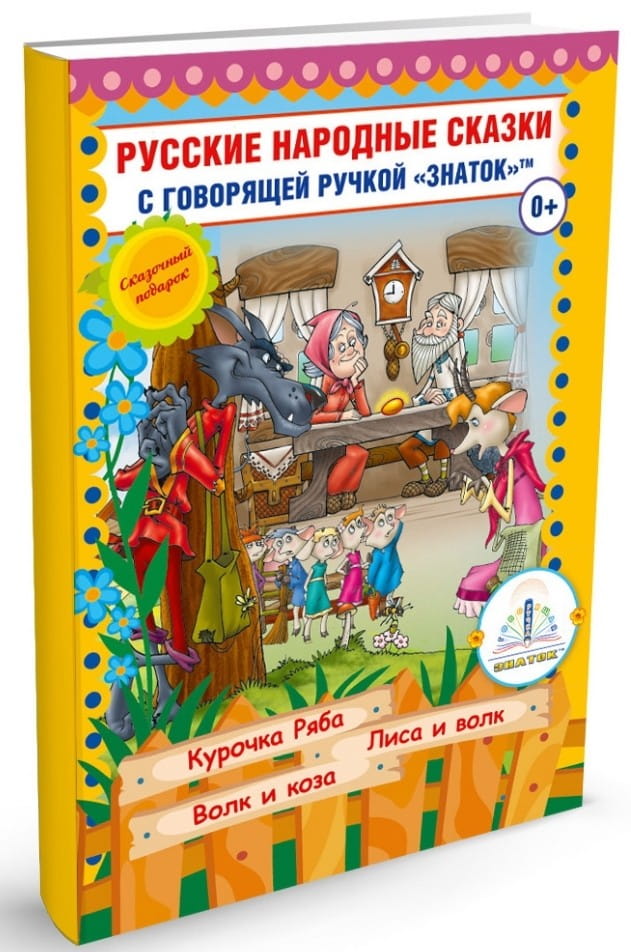 Русские народные сказки для говорящей ручки ЗНАТОК (набор 5)