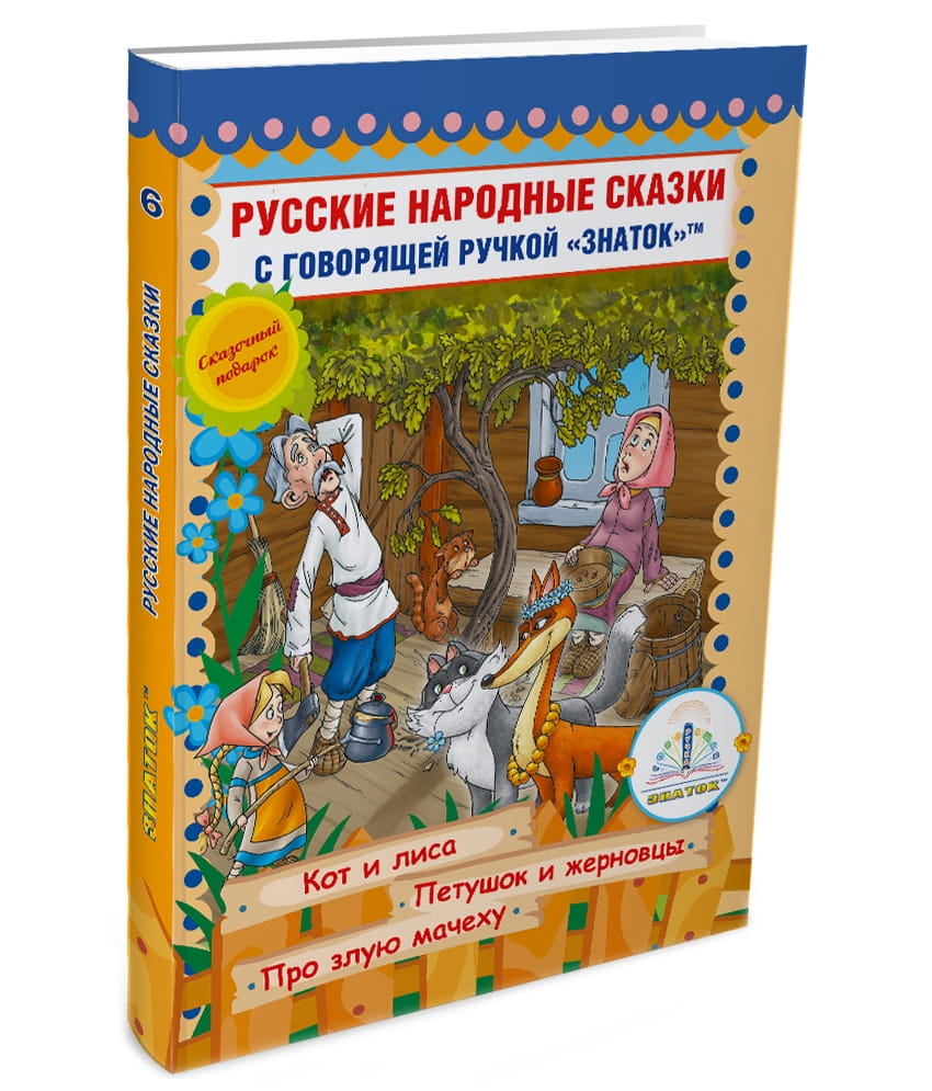 Русские народные сказки для говорящей ручки ЗНАТОК (набор 6)